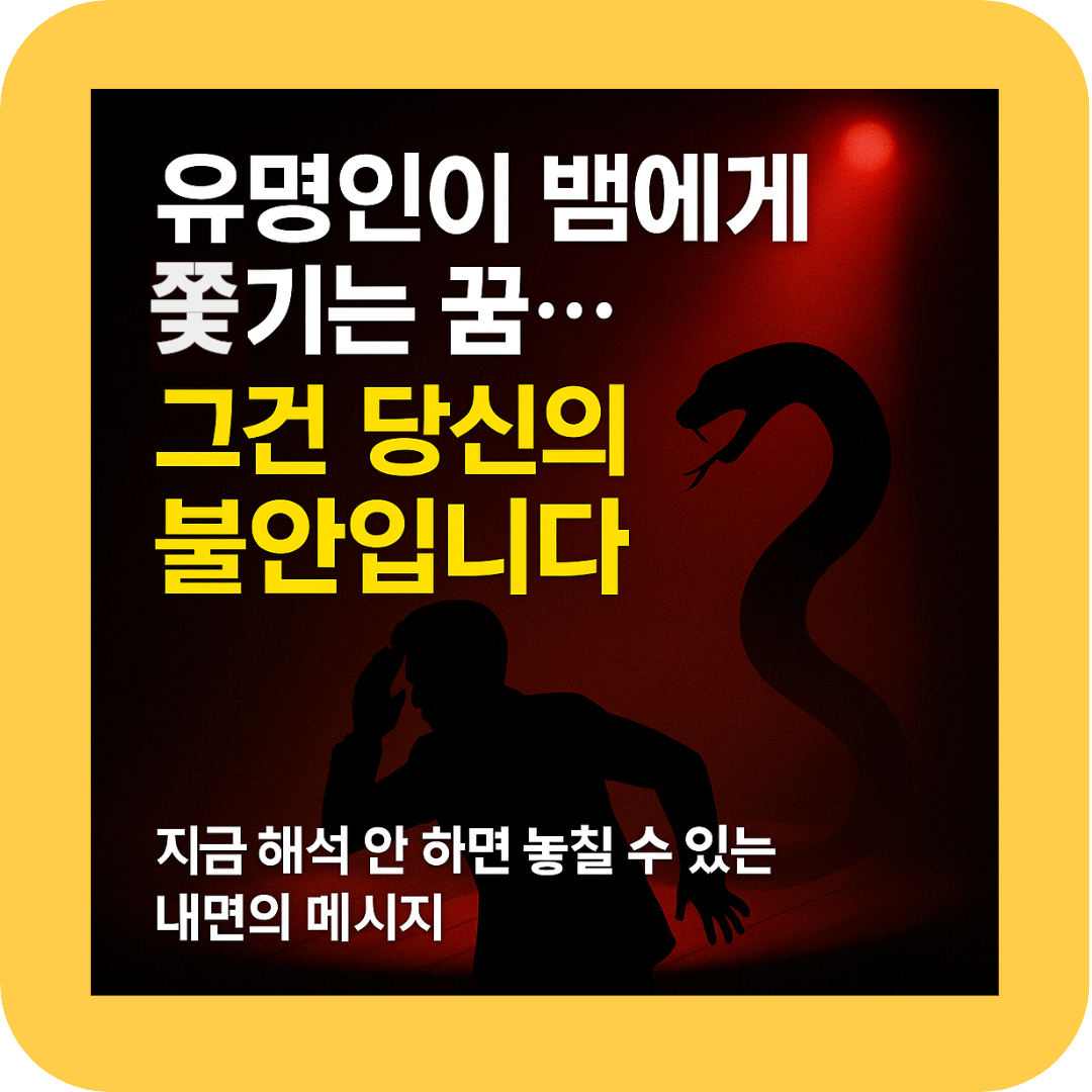 &quot;유명인이 뱀에게 쫓기는 꿈 해석 썸네일｜불안과 무의식의 상징&quot;