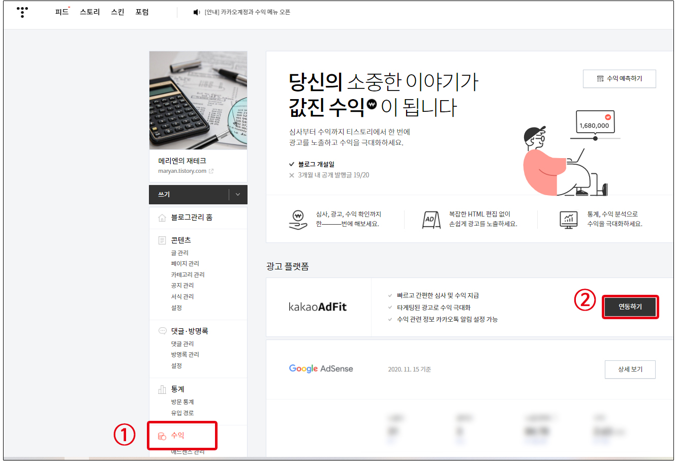  달라진 티스토리 애드센스, 카카오핏 연동하기