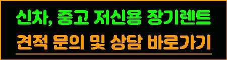 신차&#44; 중고차 무심사 장기렌트 설명