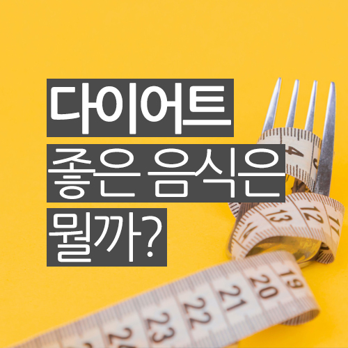  다이어트에 좋은 음식은 뭘까?