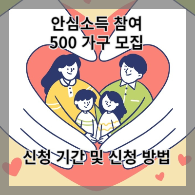 썸네일 안심소득 참여 500 가구 모집