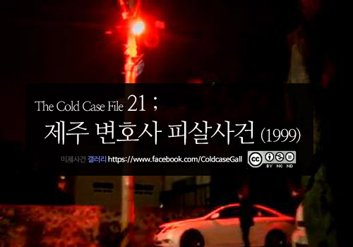  [영구미제사건 File] 49. 제주 변호사 피살사건 (1999)
