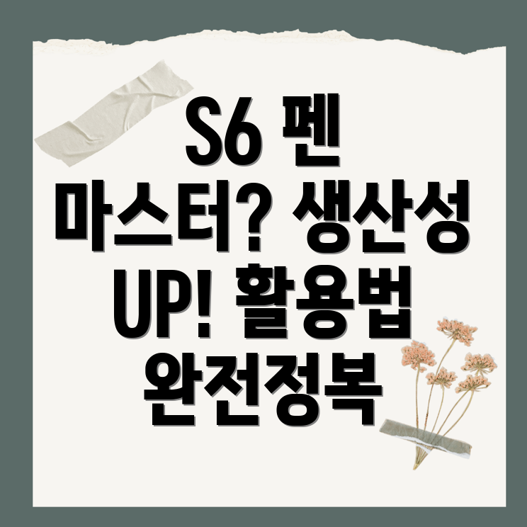 갤럭시탭 S6 펜