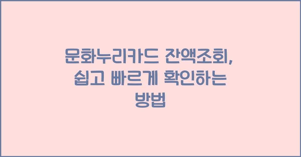 문화누리카드 잔액조회