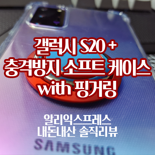  알리발 갤럭시 S20 + 충격방지 소프트 케이스 with 핑거링 내돈내산 장단점 솔직후기