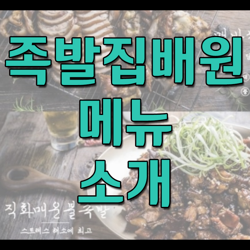  족발집배원 메뉴 및 가격