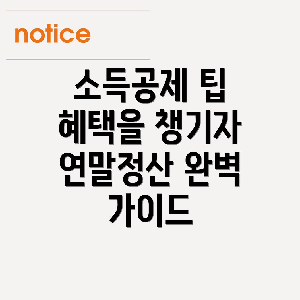 소득공제