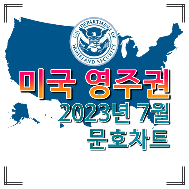 2023년-7월-미국-영주권-문호