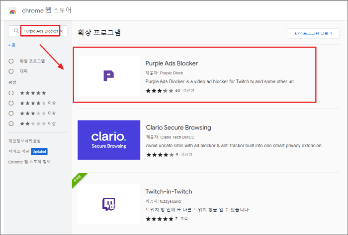 chrome 웹 스토어 Purple Ads Blocker 검색