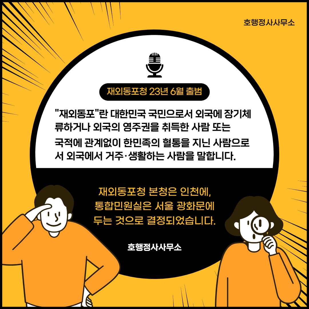  재외동포청 본청은 인천에, 통합민원실은 서울 광화문에 두는 것으로 결정
