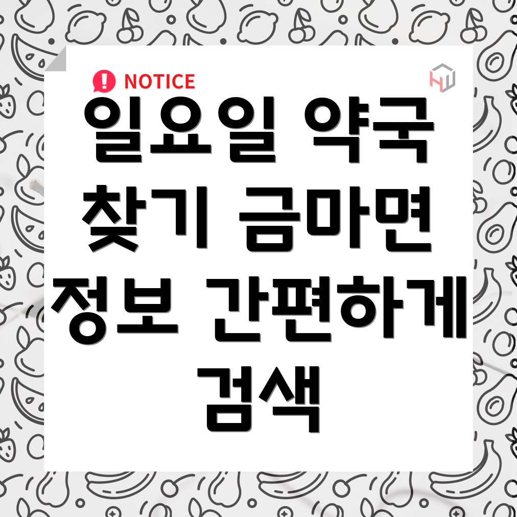 일요일 영업 약국