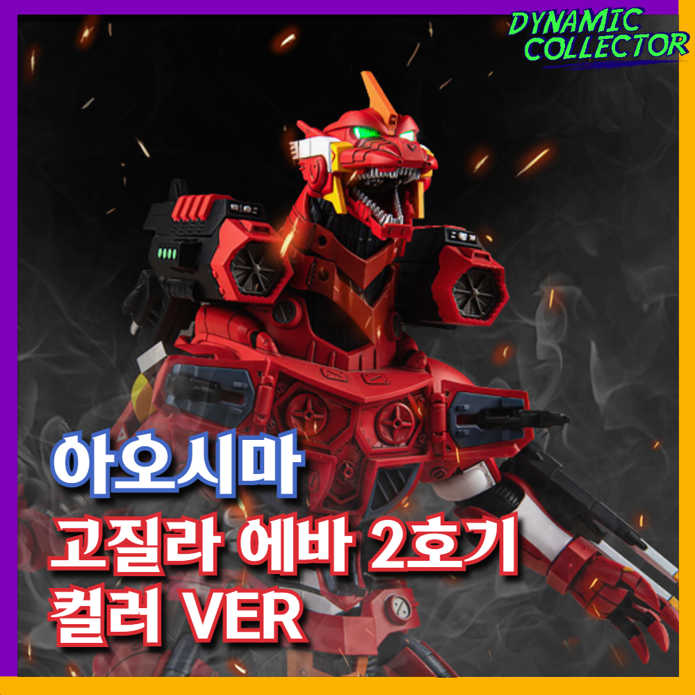  [다이나믹컬렉터][아오시마] EVA GLOBAL 고질라 대 에반게리온 3식 기룡 <改> 에바 2호기 컬러Ver. 프라모델