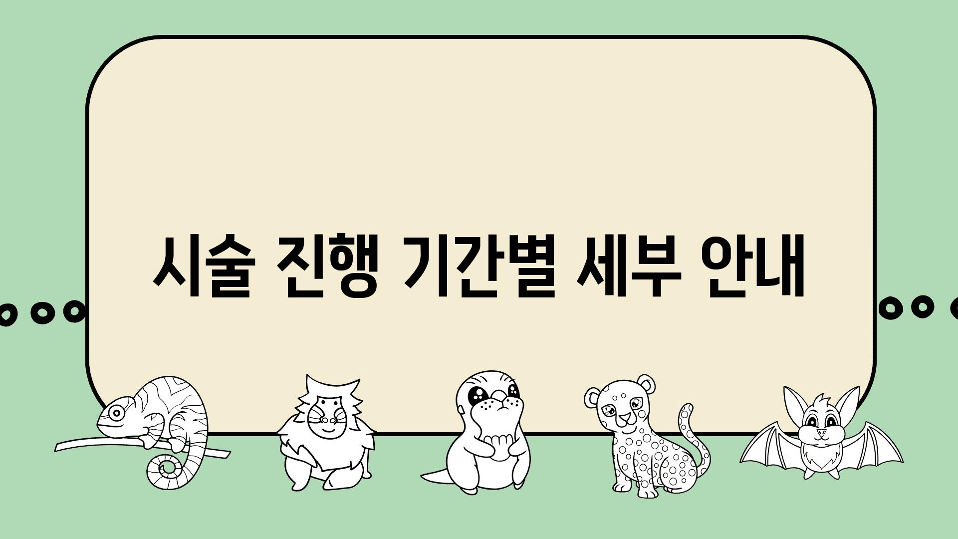 시술 진행 날짜별 세부 공지