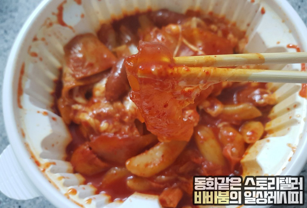  엽기떡볶이 가장 초보단계 '착한맛' 먹었어요!