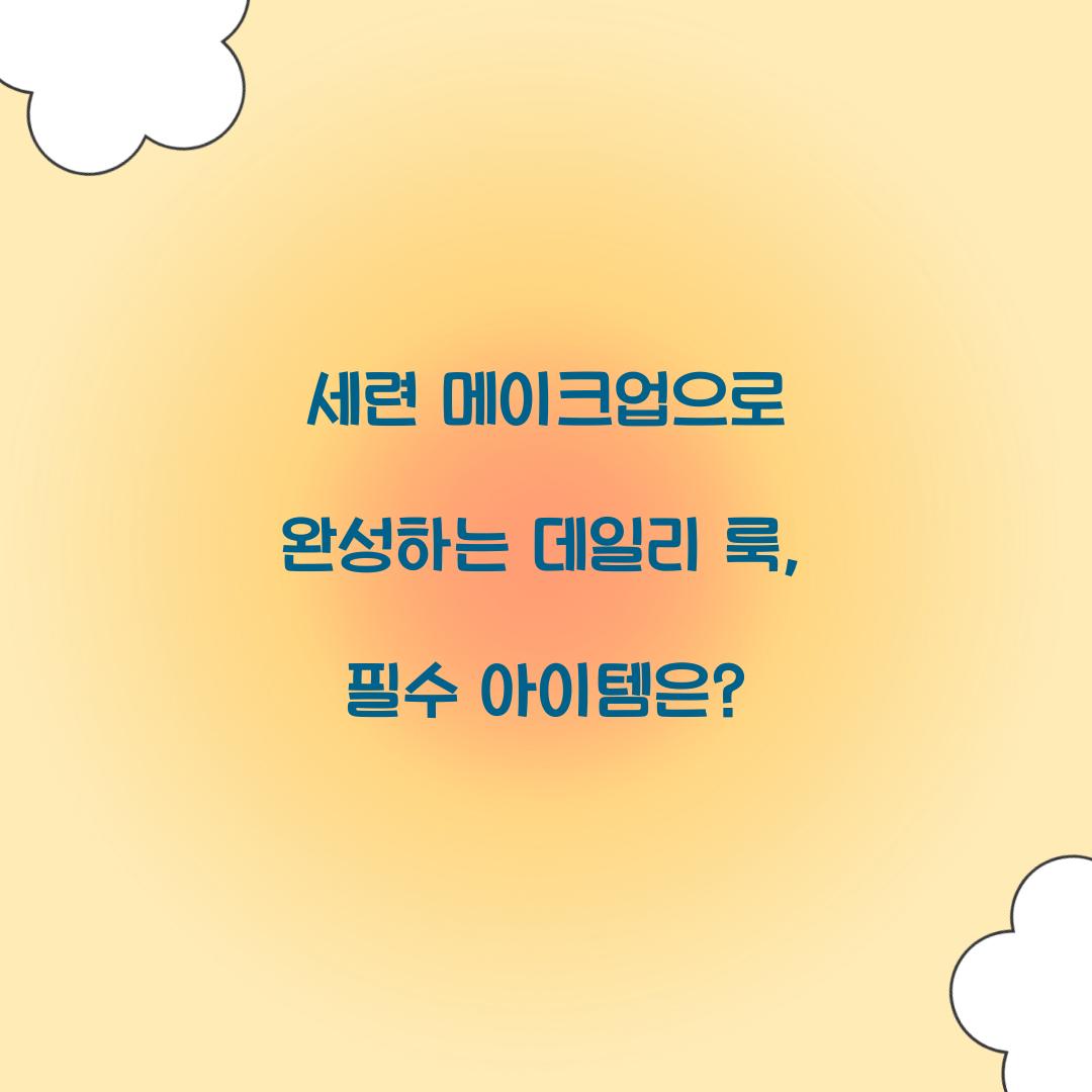 세련 메이크업