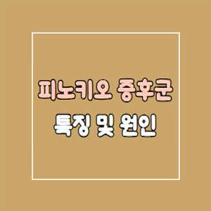 피노키오 증후군