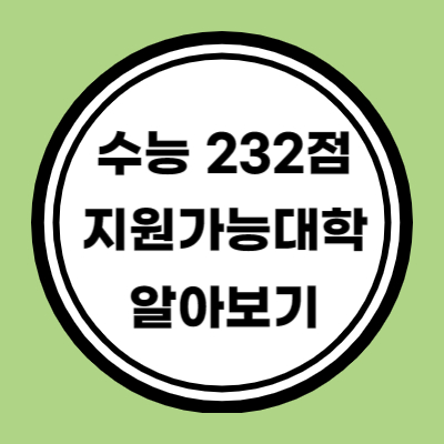 수능 원점수 232점 지원가능 대학 알아보기