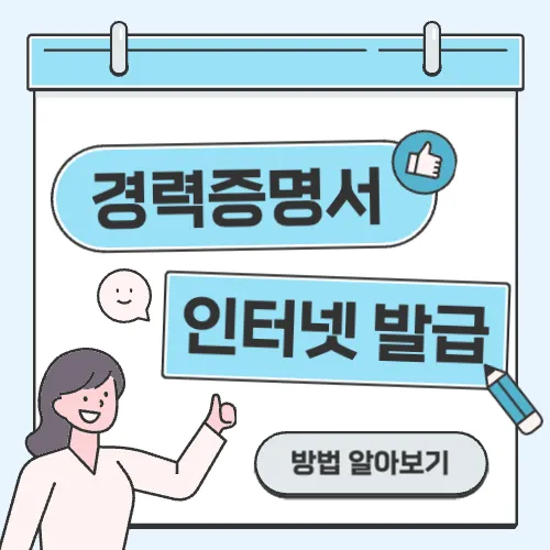 경력증명서 인터넷 발급