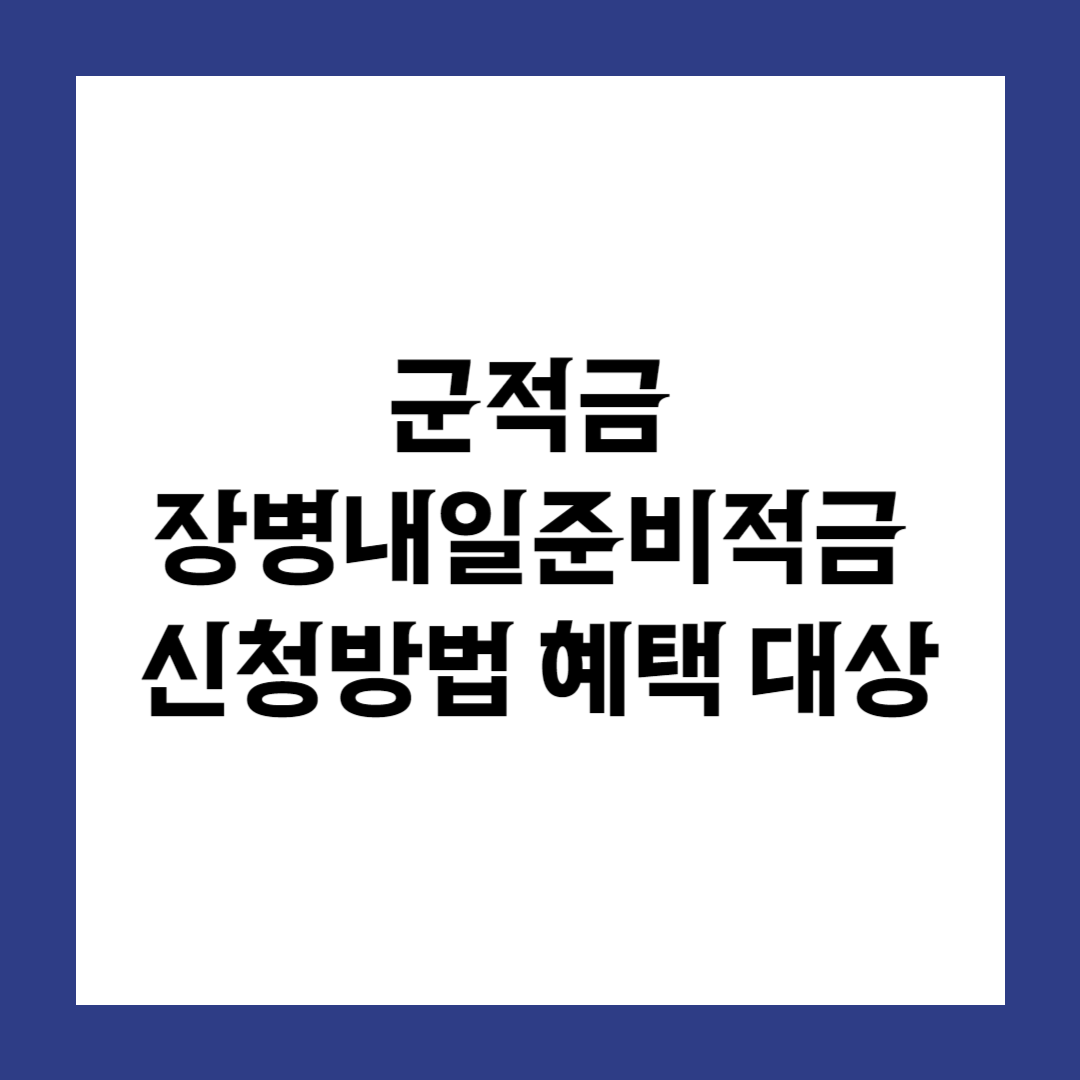 군적금 장병내일준비적금 신청