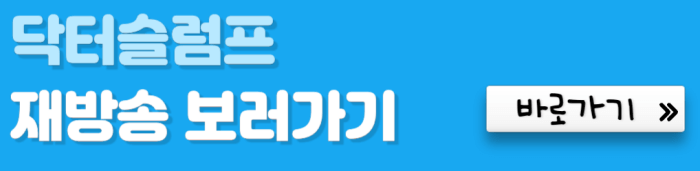 닥터슬럼프-재방송-보러가기-바로가기