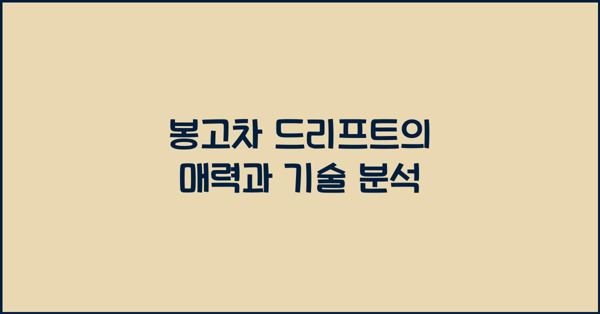 봉고차 드리프트