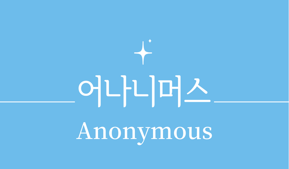 &#39;어나니머스(Anonymous)&#39;