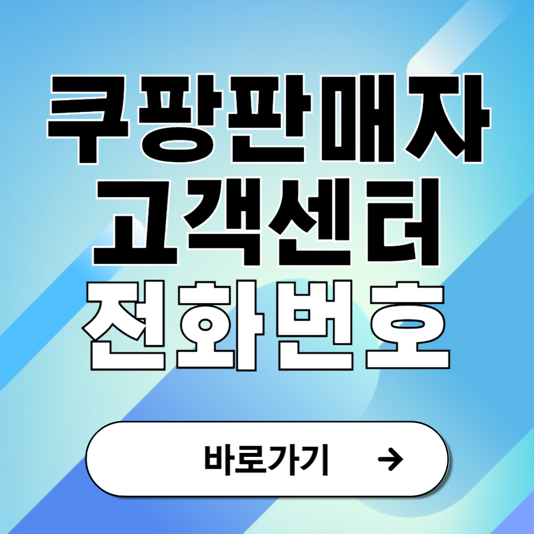 쿠팡 판매자센터 고객센터 전화번호 안내