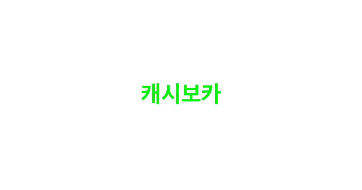 캐시보카-cashvoca
