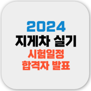 2024년 지게차 실기 일정, 원서접수 시험 날짜, 수수료, 합격 점수