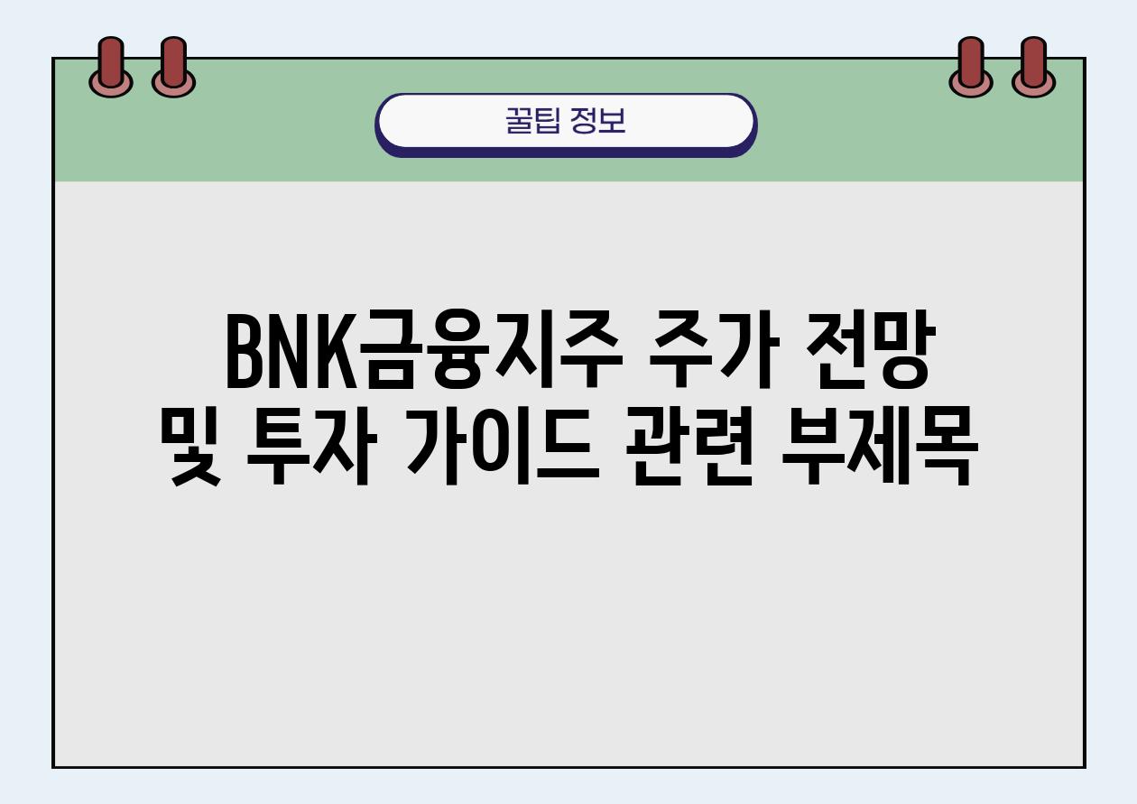  BNK금융지주 주가 전망 및 투자 설명서 관련 부제목