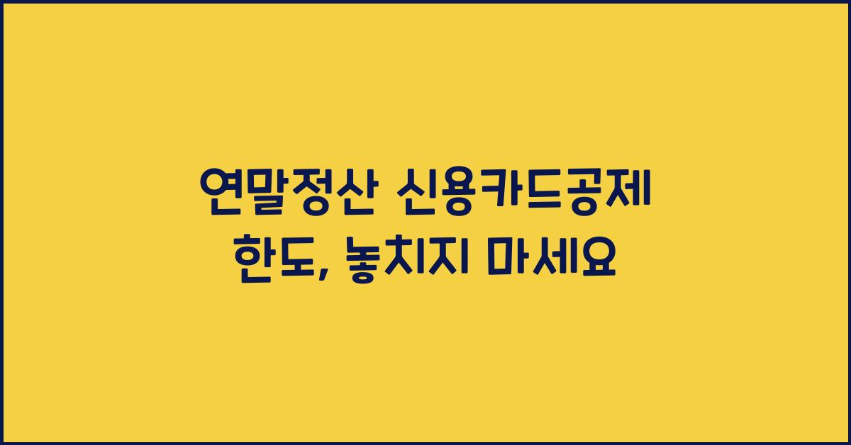 연말정산 신용카드공제 한도