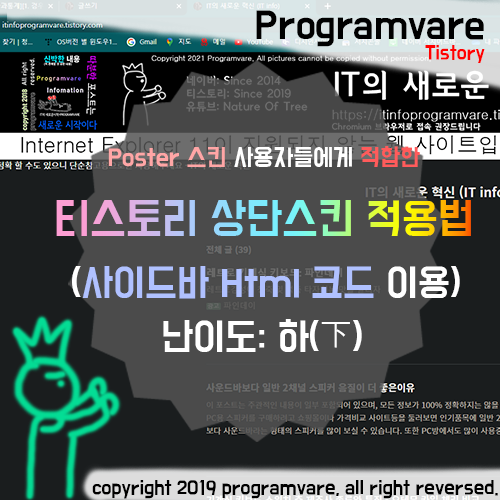  티스토리 Poster 상단스킨 적용법 - 사이드바 Html코드 이용하기