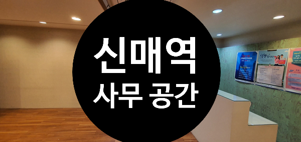 신매역 깨끗한 사무 공간 대구사무실임대/ 수성구 시지 9