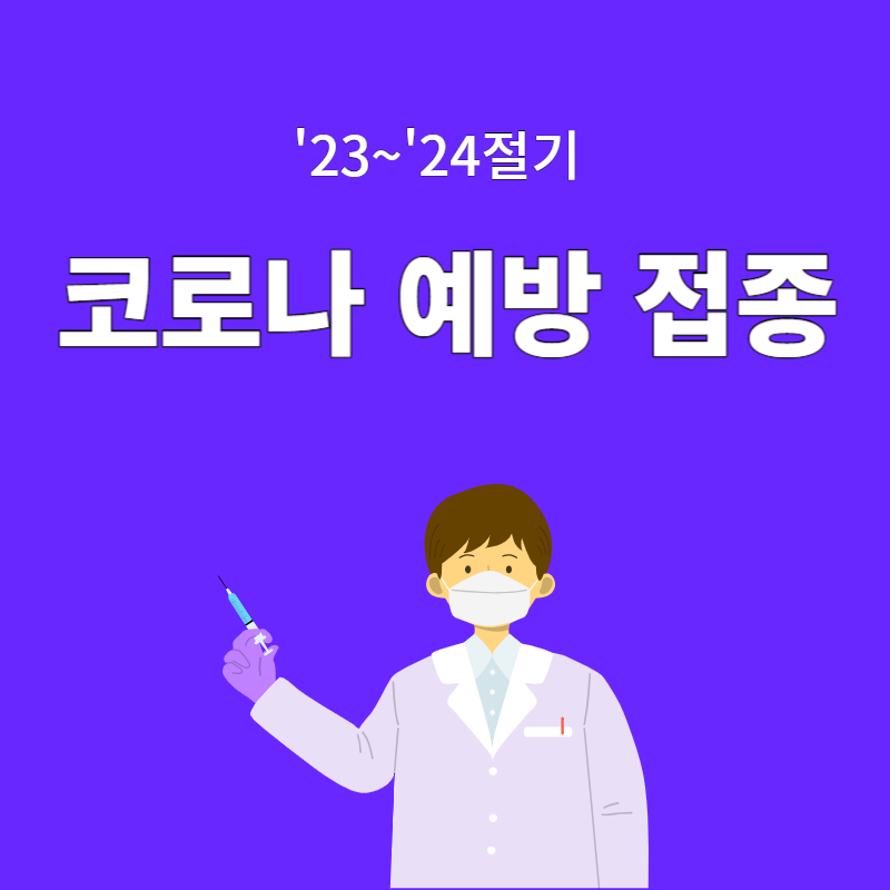 코로나 예방 접종 (23~24년