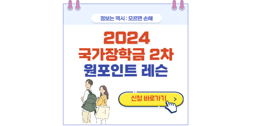 2024 국가장학금 2차 신청 안내 포스팅