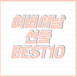 어버이날 선물 BEST10
