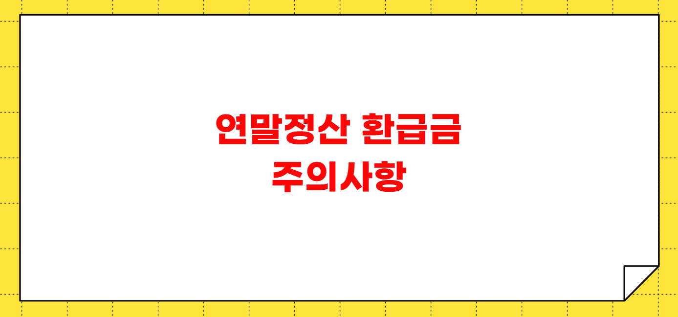 2025년 연말정산 환급금 조기지급