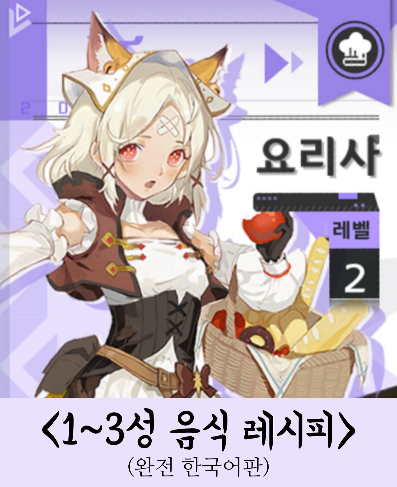  노아의 심장 요리 레시피 모음 공략 글