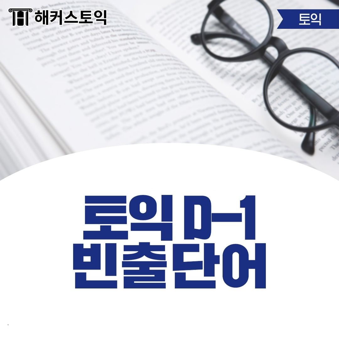  토익 D-1 빈출 단어