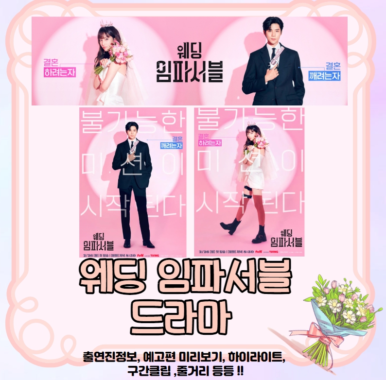  웨딩임파서블 드라마 웹소설 원작! 출연진 정보, 줄거리, 하이라이트 등 총정리!