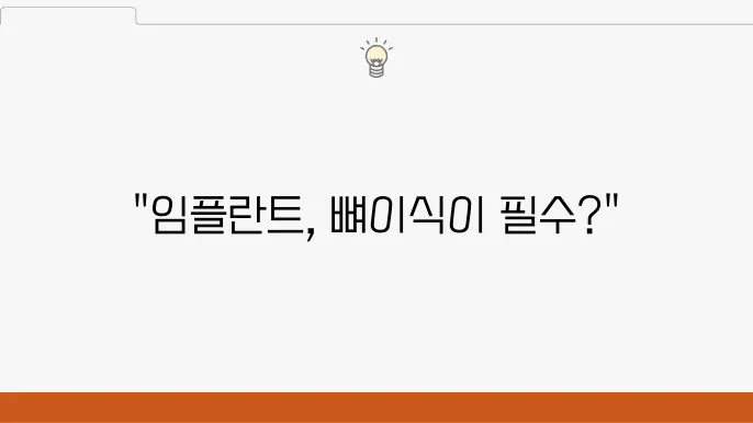 뼈이식 후 관리 필요성