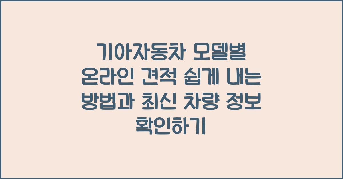 기아자동차 모델별 온라인 견적 쉽게 내는 방법