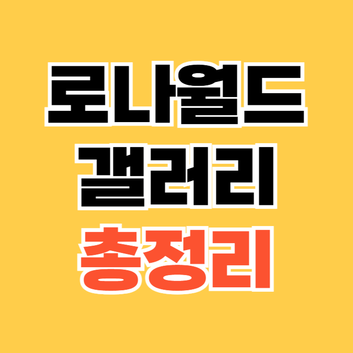 로나월드갤러리