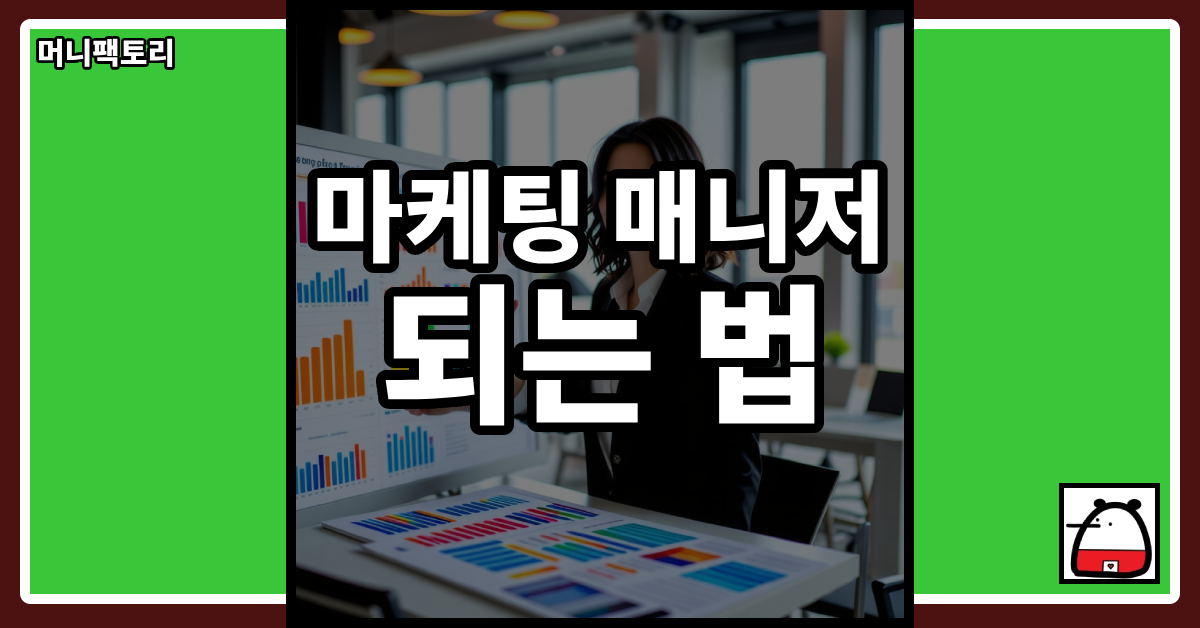 마케팅매니저되는법