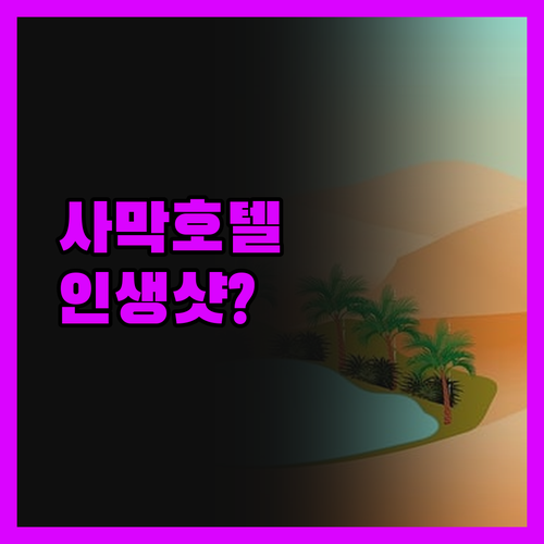 Kanz Erremal, 사막 호텔 