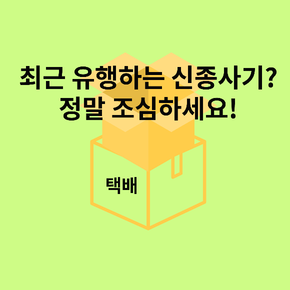  최근 유행하는 신종사기?(정말 조심하세요!)