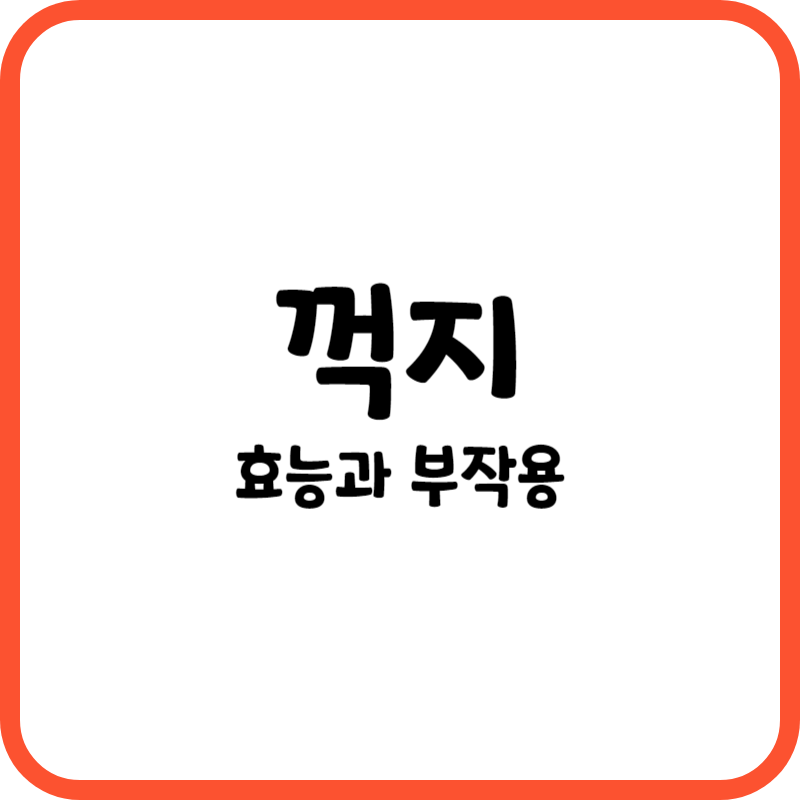 꺽지 효능과 부작용