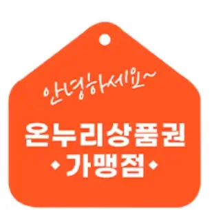 온누리상품권-가맹점