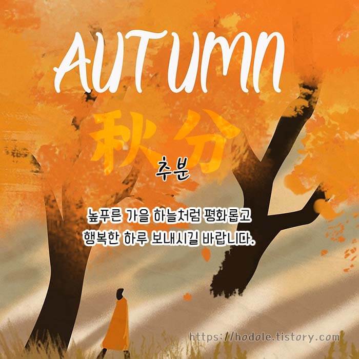 추분 인사 이미지