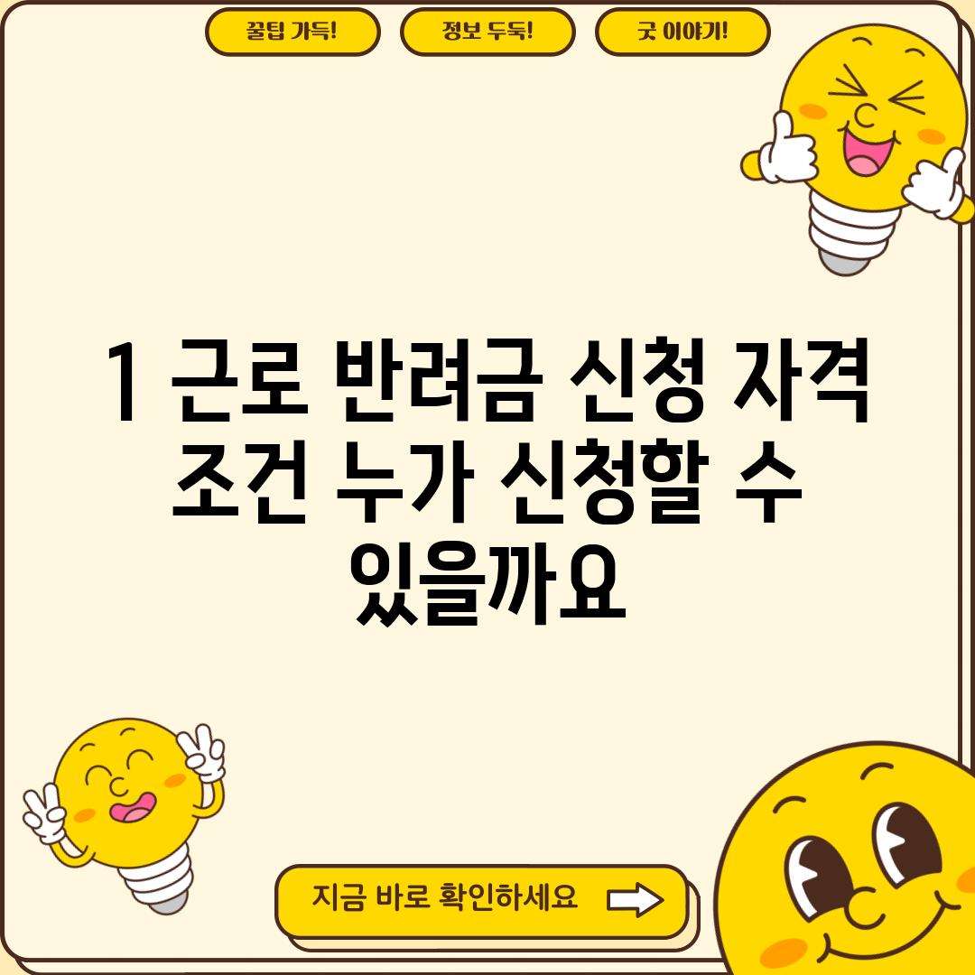 1. 근로 반려금 신청 자격 조건: 누가 신청할 수 있을까요?